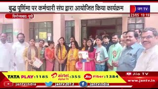 Firozabad UP News | बुद्ध पूर्णिमा पर कर्मचारी संघ द्वारा आयोजित किया कार्यक्रम | JAN TV