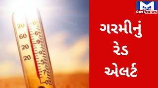 ગરમીને લઇ હવામાન વિભાગની મોટી આગાહી, જાણો ક્યા શહેરમાં રેડ એલર્ટ | MantavyaNews