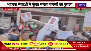 Hazratganj UP News | हजरतगंज चौराहे पर किया प्रदर्शन,भाजपा नेताओ ने फूंका ममता बनर्जी का पुतला