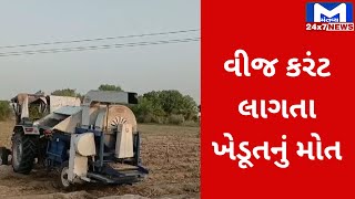 Patan : વીજતંત્રની બેદરકારીએ ખેડૂતનો લીધો જીવ | MantavyaNews