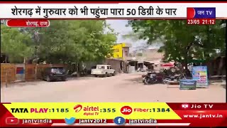 Shergarh News | शेरगढ में गुरुवार को भी पहुंचा पारा 50 डिग्री के पार,बाजार में पसरा सन्नाटा | JAN TV