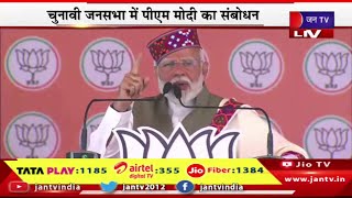 PM Modi Live | हिमाचल प्रदेश के शिमला में पीएम मोदी की रैली, जनसभा में पीएम मोदी का संबोधन | JAN TV