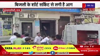 Kuchaman City Rajasthan | कुचामन सिटी के बैंक आफ इंडिया में लगी आग, बिजली के शॉर्टसर्किट से लगी आग