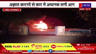 Kota Rajasthan |  स्टेट हाईवे 70 पर चलती मारुति कार में अचानक लगी आग, लोगों में मची अफरा तफरी