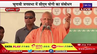 CM Yogi Live | चुनावी जनसभा में सीएम योगी की चुनावी रैली, कुशीनगर में सीएम योगी आदित्यनाथ का संबोधन
