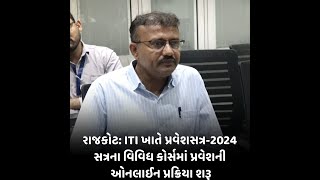 રાજકોટ : ITI  ખાતે પ્રવેશસત્ર-2024 સત્રના વિવિધ કોર્સમાં પ્રવેશની ઓનલાઈન પ્રક્રિયા શરૂ