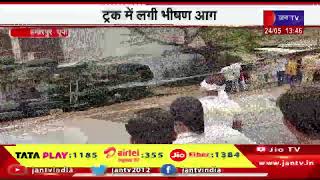 Hamirpur UP News |  लोगों में मची अफरा-तफरी, ट्रक में लगी भीषण आग | JAN TV