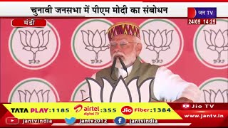 PM Modi Live | हिमाचल प्रदेश की मंडी में पीएम मोदी की रैली, चुनावी जनसभा में पीएम मोदी का संबोधन