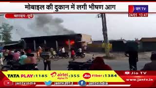 Bahraich UP News | मोबाइल की दूकान में लगी भीषण आग, सूचना पर भी नहीं पहुंची स्थानीय पुलिस | JAN TV