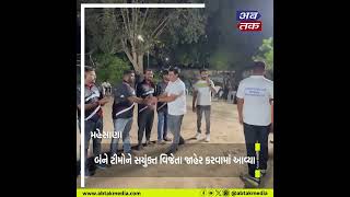 મહેસાણા : જયવીર સ્પોર્ટ્સ કલબ તેમજ ઉડાન ચેરિટેબલ ટ્રસ્ટ વોલીબોલ ટુર્નામેન્ટ યોજાઈ