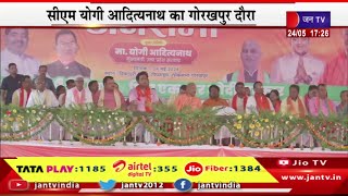 Gorakhpur CM Yogi Live | गोरखपुर में सीएम योगी की चुनावी जनसभा, जनसभा में सीएम योगी मौजूद | JAN TV