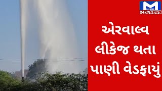 Kutch : ભર ઉનાળે પાણીની અછત વચ્ચે પાણી વેડફાયું | MantavyaNews