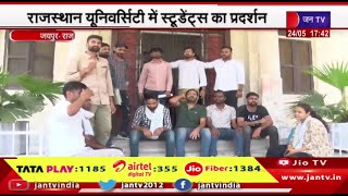 Jaipur Raj News | राजस्थान यूनिवर्सिटी में स्टूडेंट्स का प्रदर्शन,PhD प्रवेश मामले पर किया प्रदर्शन