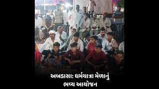 અબડાસા:ધર્મયાત્રા મેળાનું ભવ્ય આયોજન