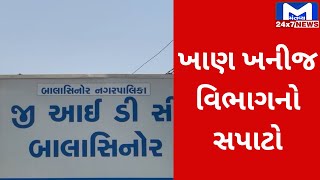 Mahisagar : GIDCમાં ખાણ ખનીજ વિભાગનો સપાટો | MantavyaNews