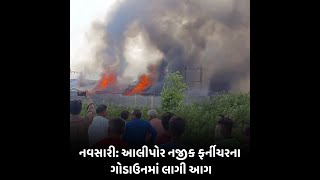 નવસારી : આલીપોર નજીક ફર્નીચરના ગોડાઉનમાં લાગી આગ