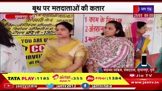 Sultanpur UP News | लोकसभा चुनाव के छठे चरण के लिए मतदान,बूथ पर मतदाताओं की कतार | JAN TV