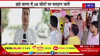 Live | छठे चरण में 58 सीटों पर मतदान जारी,मतदान केंद्रों पर सुरक्षा के पुख्ता इंतजाम | JAN TV