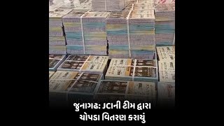 જુનાગઢ: JCIની ટીમ દ્વારા ચોપડા વિતરણ કરાયું