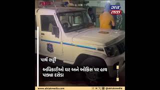 Rajkot: TPO સાગઠીયાના ધરે ACBની ટીમ ત્રાટકી,જુઓ વિડીયો