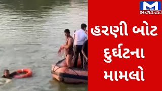 Vadodara : હરણી તળાવ બોટ દુર્ઘટના મામલે વધુ એક આરોપીની જામીન અરજી નામંજુર | MantavyaNews