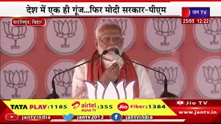 PM Modi Live | बिहार के पाटलिपुत्र में पीएम मोदी की रैली, देश में एक गूज ... फिर मोदी सरकार- मोदी