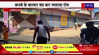 Karauli News | पेयजल आपूर्ति नहीं होने से ग्रामीण परेशान,कस्बे के बाजार बंद कर जताया रोष | JAN TV