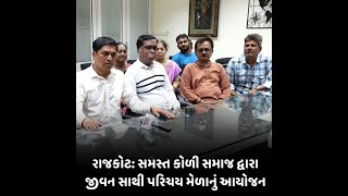 રાજકોટ:સમસ્ત કોળી સમાજ દ્વારા જીવન સાથી પરિચય મેળાનું આયોજન