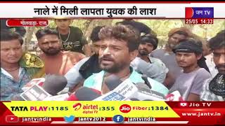 Bhilwara News | नाले में मिली लापता युवक की लाश, चचेरे भाई ने जताई हत्या की आशंका | JAN TV