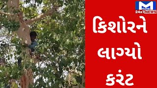 Rajkot : વૃક્ષ કાપવા ઉપર ચડતા કિશોરને લાગ્યો કરંટ | MantavyaNews
