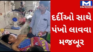 Vadodara : સયાજી હોસ્પિ.માં દર્દીઓ સાથે પંખો લાવવા મજબૂર | MantavyaNews