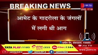 Rajsamand Raj News | राजसमंद के आमेट से बड़ी खबर, करीब 15 बीघा क्षेत्र के जंगलो में लगी आग | JAN TV