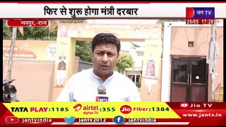Jaipur Raj News | सजेगा दरबार, मंत्री सुनेगे फरियाद,, फिर से शुरू होगा मंत्री दरबार | JAN TV