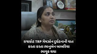 રાજકોટ TRP ગેમઝોન દુર્ઘટનાની વાત કરતા કરતા ભાનુબેન બાબરિયા ભાવુક થયા