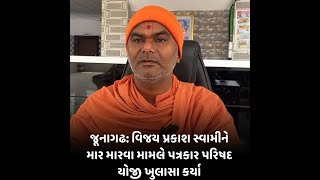 જૂનાગઢ : વિજય પ્રકાશ સ્વામીને માર મારવા મામલે પત્રકાર પરિષદ યોજી ખુલાસા કર્યા