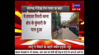 Sonbhadra News | सोनभद्र में दिखा तेज रफ्तार का कहर, आधा दर्जन से ज्यादा गाड़ियां टकराई, 10 घायल