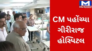 CM ભૂપેન્દ્ર પટેલ પહોંચ્યા રાજકોટ ગિરિરાજ હૉસ્પિટલ, ઇજાગ્રસ્તોની લીધી મુલાકાત | MantavyaNews