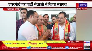 Gwalior MP News | सीएम भजनलाल शर्मा का ग्वालियर दौरा, एयरपोर्ट पर पार्टी नेताओं ने किया स्वागत