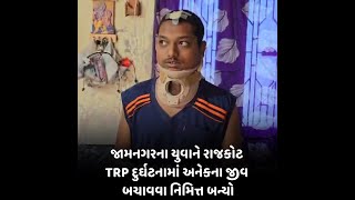 જામનગરના યુવાને રાજકોટ TRP દુર્ઘટનામાં અનેકના જીવ બચાવવા નિમિત્ત બન્યો