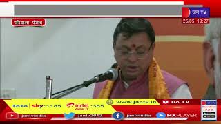 CM Dhami LIVE | उत्तराखंड सीएम धामी की पंजाब में जनसभा, चुनावी जनसभा में सीएम धामी का संबोधन