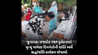 રાજકોટ TRP દુર્ઘટનામાં મૃત્યુ પામેલા દિવગંતોની શાંતિ અર્થે શ્રદ્ધાંજલિ કાર્યક્રમ યોજાયો