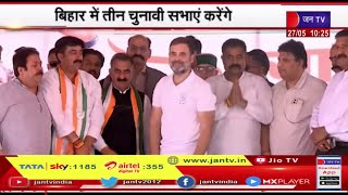 Lok Sabha Elections | कांग्रेस नेता राहुल गांधी आज बिहार दौरा,  बिहार में तीन चुनावी सभाएं करेंगे