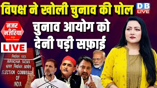 विपक्ष ने खोली चुनाव की पोल- चुनाव आयोग को देनी पड़ी सफ़ाई  | Rahul Gandhi | Tejashwi Yadav |#dblive