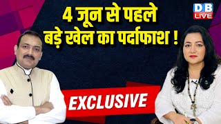 4 जून से पहले बड़े खेल का पर्दाफाश ! Loksabha Election result | Rahul Gandhi | PM Modi | #dblive