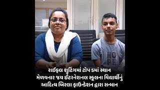 રાઈફલ શુટિંગમાં ટોપ 5માં સ્થાન મેળવનાર જય ઈંટરનેશનલ સ્કૂલના વિદ્યાર્થીનું સન્માન કરાયું