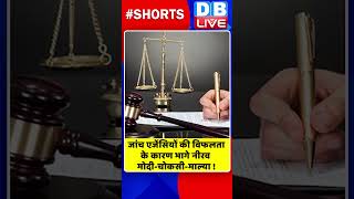 जांच एजेंसियों की विफलता के कारण भागे नीरव मोदी चोकसी माल्या #shorts #ytshorts #shortsvideo #dblive