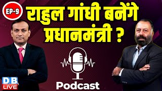 Rahul Gandhi बनेंगे प्रधानमंत्री ? #DBLiveBreaking | Loksabha Election 2024 | PM Modi | Exit Poll