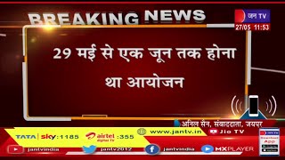 जयपुर-बागेश्वर सरकार का नहीं लगेगा दिव्य दरबार,29 मई से एक जून तक होना था आयोजन | JAN TV