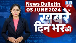 din bhar ki khabar | news of the day, hindi news india | Rahul Bharat jodo nyay yatra News | #dblive