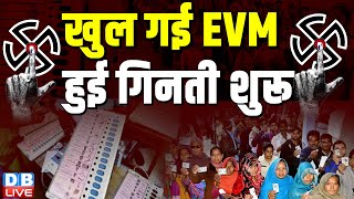खुल गई EVM - हुई गिनती शुरू | Lok Sabha Election Results | NDA vs INDIA | pm modi | Rahul Gandhi